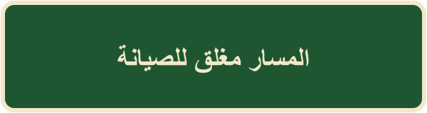المسار مغلق للصيانة